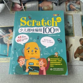 Scratch少儿趣味编程100例（视频教学版+全彩印刷）