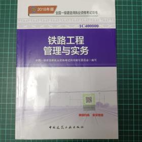 一级建造师2018教材 2018一建铁路教材 铁路工程管理与实务  (全新改版)