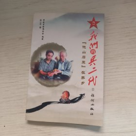 我们的兵二代 2