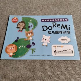 DoReMi:幼儿趣味识谱（下）