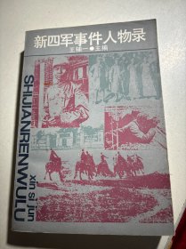 新四军事件人物录