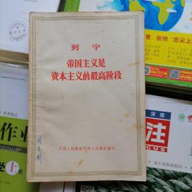 列宁～帝国主义是资本主义的最高阶段（品相以图片为准）