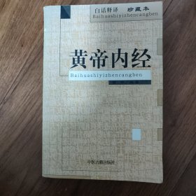 黄帝内经(白话释译珍藏本)