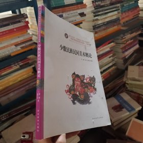 中国少数民族高等美术教育系列教材：少数民族民间美术概论