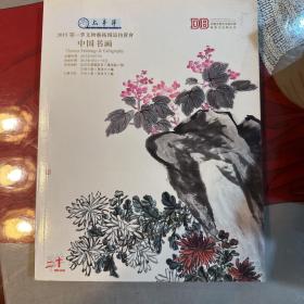 15年太平洋中国书画拍卖画册一本