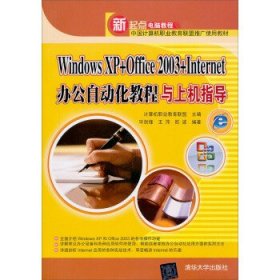 Windows XP+Office 2003+Internet办公自动化教程与上机指导