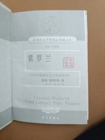 获诺贝尔文学奖精品典藏文库：孤独与沉思