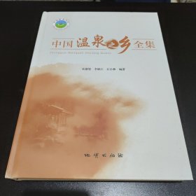 中国温泉之乡全集