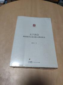 天下四合：潮阳陈四合批局陈云腾家族史 书角看图