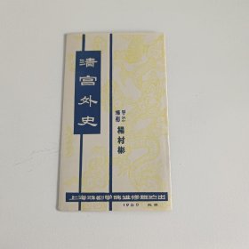 话剧节目单：清宫外史 —— 1980年上海戏剧学院进修班演出（郑敏芝 蒋纬国）