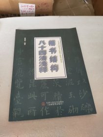 楷书结构八十四法浅释——艺术院校书法教学参考用书