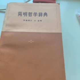 简明哲学辞典