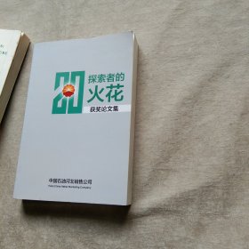 探索者的火花 获奖论文集