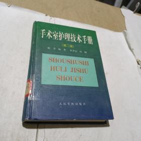 手术室护理技术手册