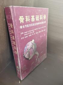 骨科基础科学:骨关节肌肉系统生物学和生物力学