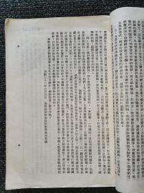 红色｜稀见，民国35年***文献初版《现阶段的建国论》一厚册全