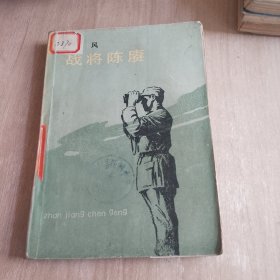 战将陈魔（品相如图，看图片）