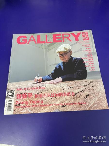 GALLERY 画廊杂志2022年6月第6期总第283期 张亚平