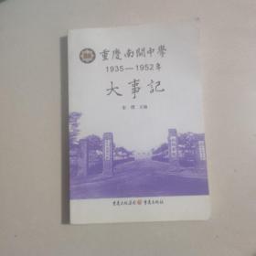 重庆南开中学1935-1952 年大事记