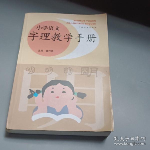 小学语文字理教学手册 （正版原版）