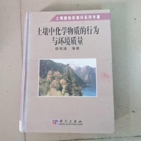 土壤中化学物质的行为与环境质量