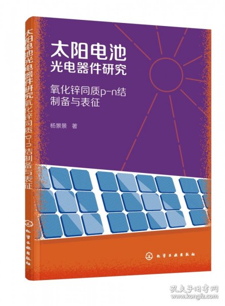 太阳电池光电器件研究：氧化锌同质p-n结制备与表征