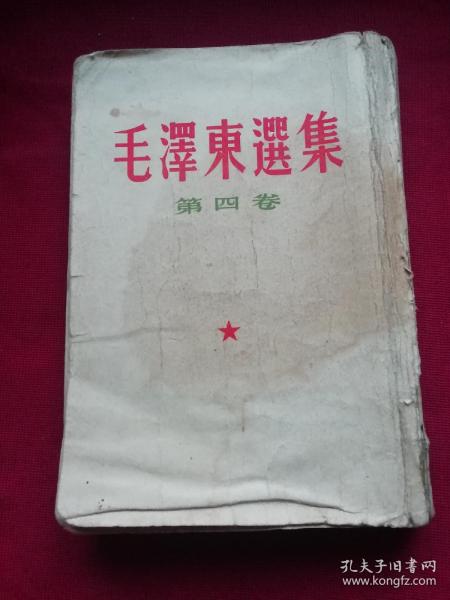 毛泽东选集第四卷(1960年)