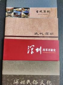 古代深圳+近代深圳+深圳改革开放史+深圳民俗文化   四本合售