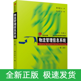 物流管理信息系統(tǒng)(第2版)