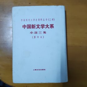 中国新文学大系 小说三集