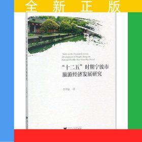 “十二五”時(shí)期寧波市旅游經(jīng)濟(jì)發(fā)展研究