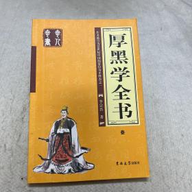 厚黑学全书（全四册）