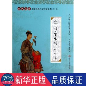 “尚雅”国学经典书系·国学经典大字注音全本（第1辑）：三字经·百家姓·千字文