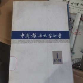 中国报告文学丛书 1 第二分册