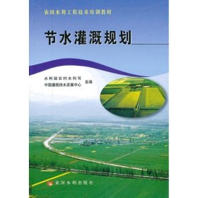 农田水利工程技术培训教材：节水灌溉规划