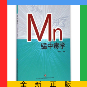 錳中毒學(xué)