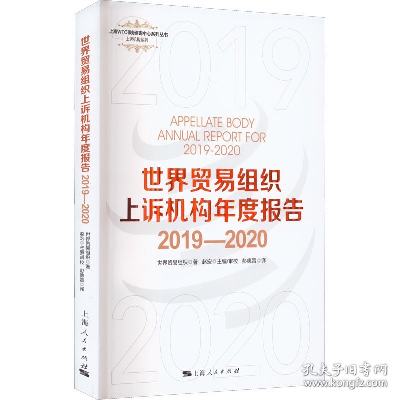 【正版书籍】世界贸易组织上诉机构年度报告：2019-2020