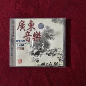 广东音乐《十大金曲百年珍藏 雨打芭蕉 等》CD 碟片金碟