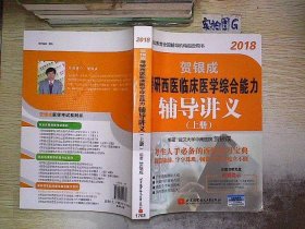 贺银成·(2018)考研西医临床医学综合能力辅导讲义(附光盘)