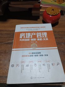 世界500强企业精细化管理工具系列--房地产管理实用流程·制度·表格·文本
