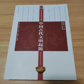 中国古代文明起源