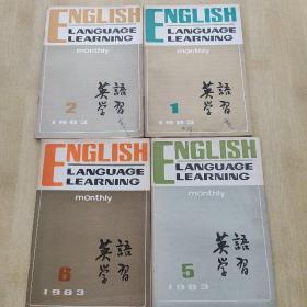 〔期刊〕《英语学习》（1983年1.2.5.6期四期合售）