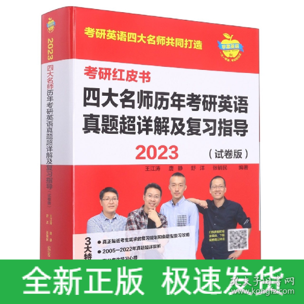 2023四大名师历年考研英语真题超详解及复习指导(试卷版)(苹果英语考研红皮书)