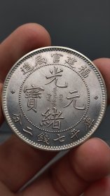 精品老银元：、；；；：；…；；
