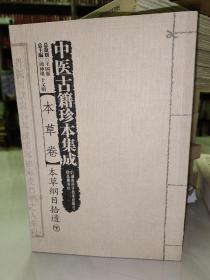 中医古籍珍本集成 本草卷：本草纲目拾遗（套装上中下册）