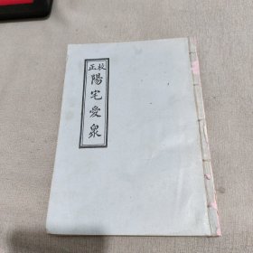 校正阳宅爱众（一册四卷）