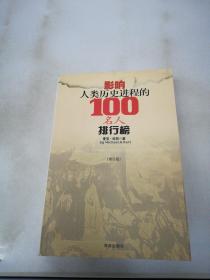 影响人类历史进程的100名人排行榜