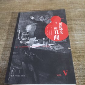 布朗神父的丑闻：布朗神父探案全集 V