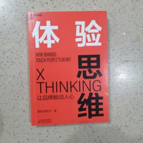 体验思维 天津科学技术出版社