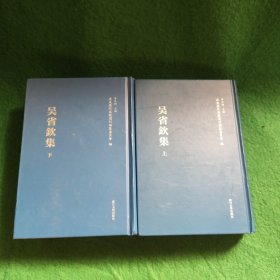 浦东历代要籍选刊：吴省钦集